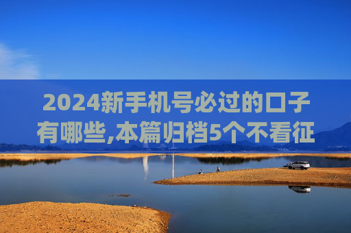 2024新手机号必过的口子有哪些,本篇归档5个不看征信能借钱的贷款app