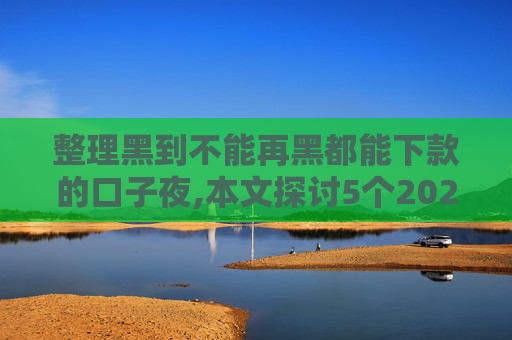 整理黑到不能再黑都能下款的口子夜,本文探讨5个2024不用征信就能借钱的平台有哪些